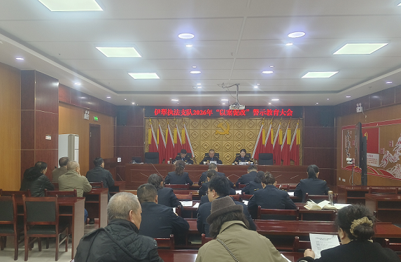 03161773660742291916.png 伊犁执法支队组织召开“以案促改”警示教育大会.png