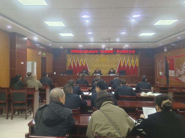 03191773917967506126.png 伊犁执法支队组织召开“以案促改”警示教育大会.png
