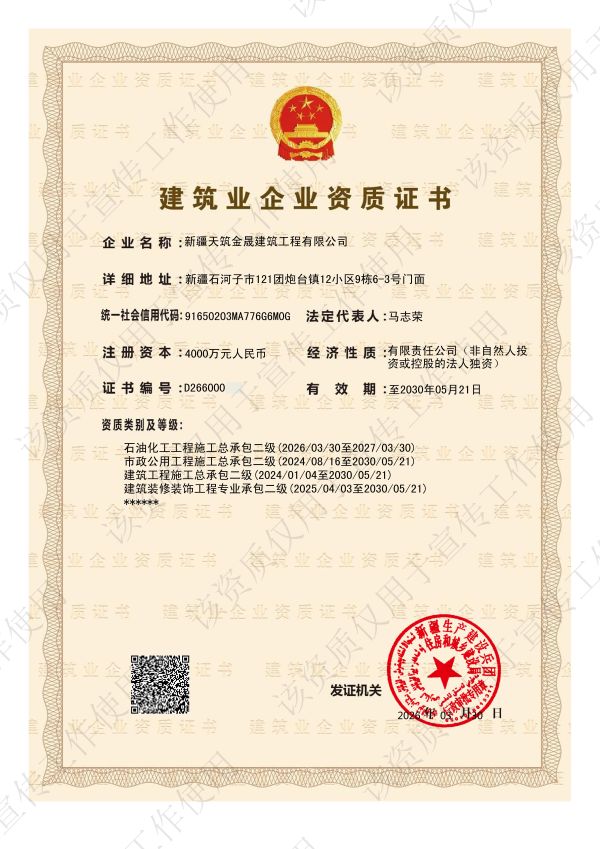 天筑金晟公司成功取得石油化工工程施工总承包二级资质.jpg