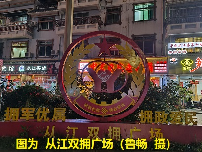 04281777367389516217.jpg 图为 从江双拥广场(鲁畅 摄).jpg