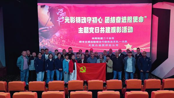 光影精魂守初心 团结奋进担使命天筑白杨预拌砼公司联合多单位开展观影主题党日活动.jpg