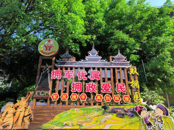 05301780144781829418.jpg 图为 从江县“双拥园”(鲁畅 摄).jpg